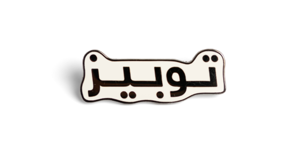 Toby’s Pin Logo Arabic